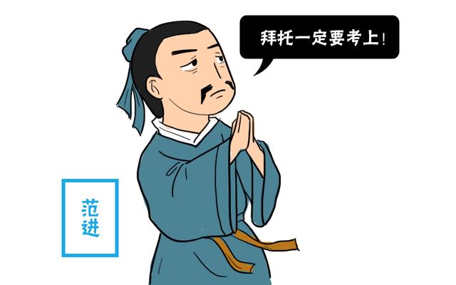 范进50多岁才中举看他身份地位发生多大变化难怪他会发疯