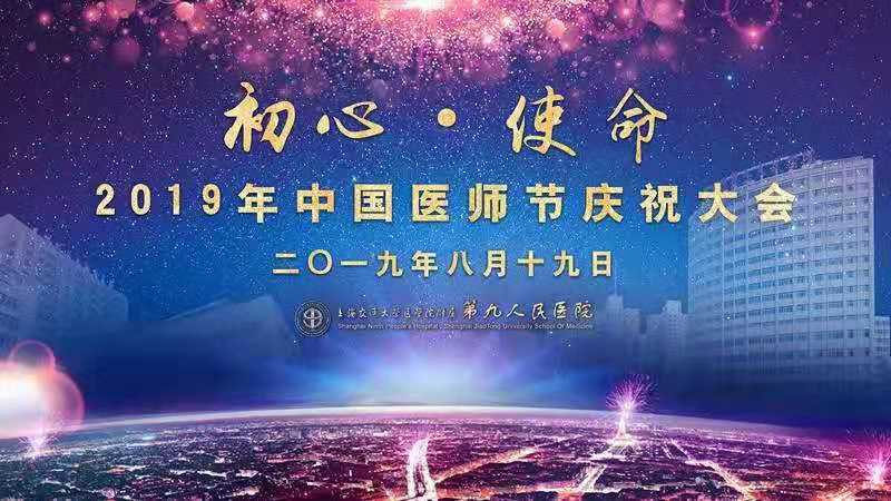 初心61使命 上海第九人民医院召开2019年中国医师节庆祝大会