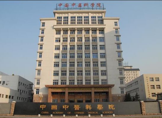 走进中医殿堂 走近中国中医科学院_中医药