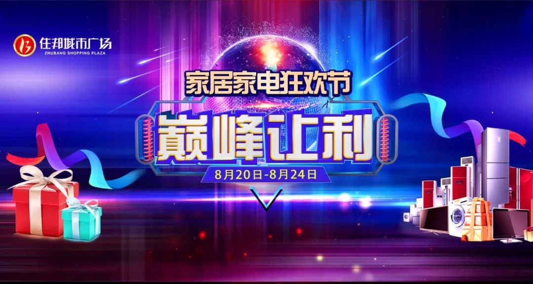 20-8.24家居家电狂欢节巅峰让利,引爆德惠!