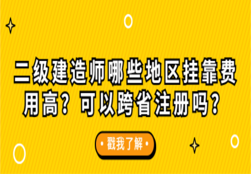 二级建造师哪些地区挂靠费用高?可以跨省注册吗?