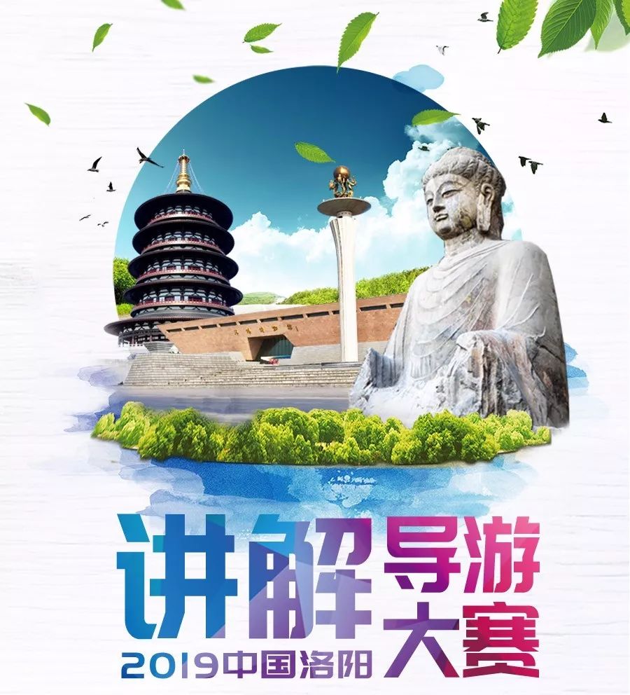 2019中国洛阳讲解导游大赛"启动,前10名直接入编….