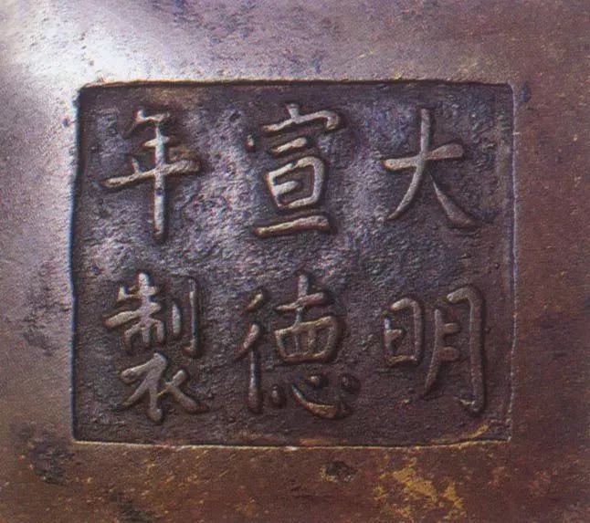 绝美宣德炉底款大全涨知识