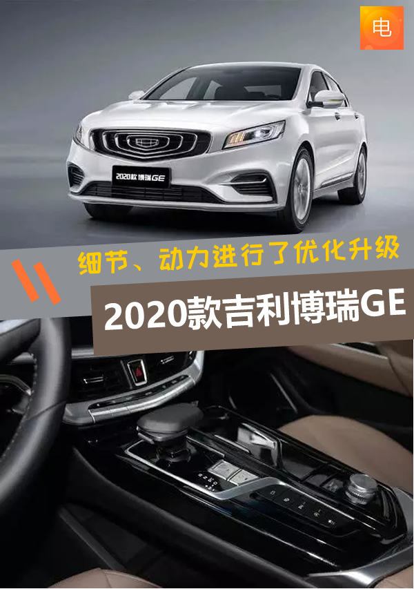 2020款吉利博瑞ge上市细节动力进行了优化升级