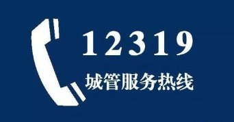 听民意解民忧数字城管12319热线收到市民来电表扬