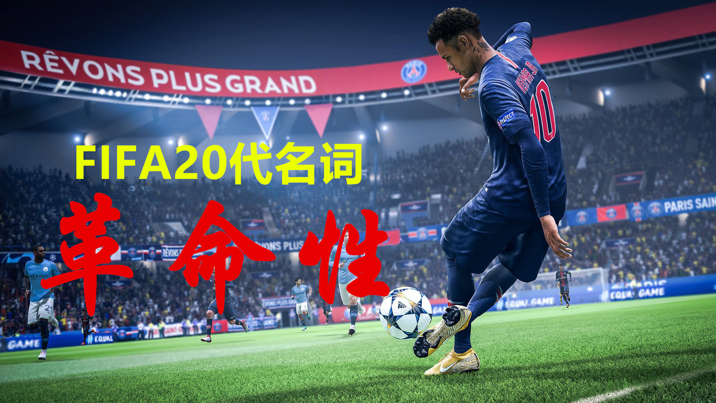 原創ea官方公佈fifa20改進細節本作將更考究玩家微操作