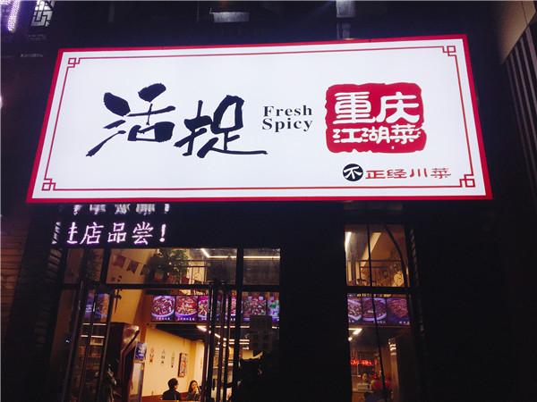 食在新城吃货探店打卡活捉重庆江湖菜带你体验不一样的江湖