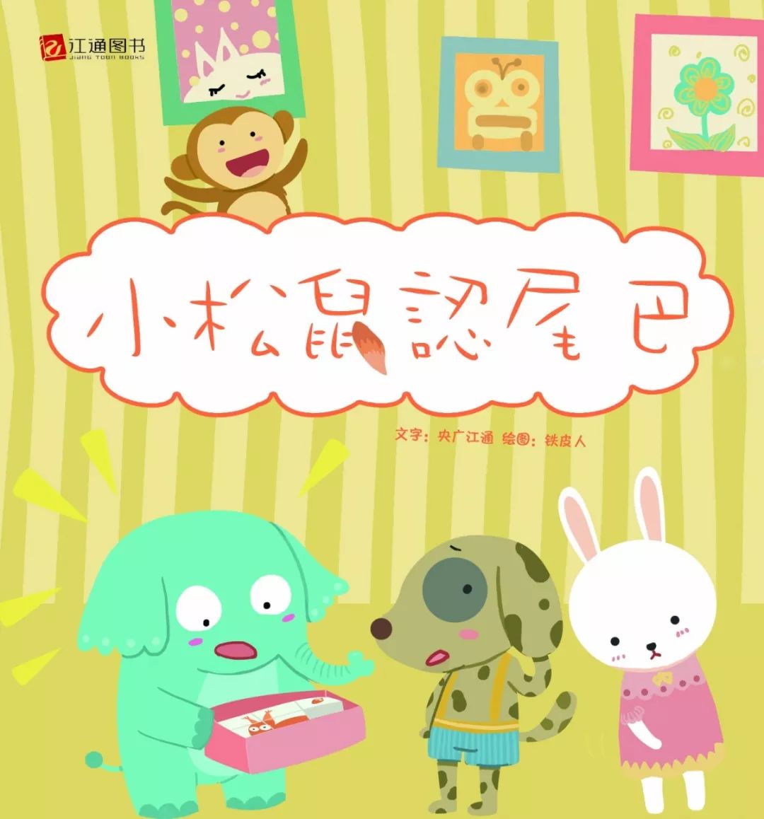 睡前故事丨小松鼠认尾巴