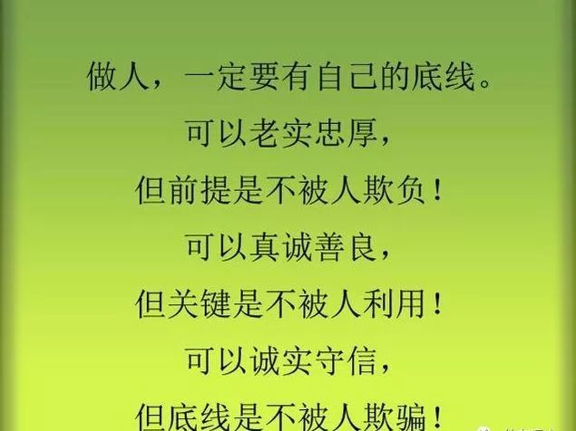 做人千万要守住自己的底线写的真够狠