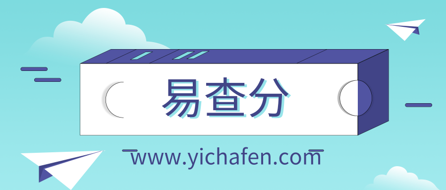易查分—考试成绩查询平台