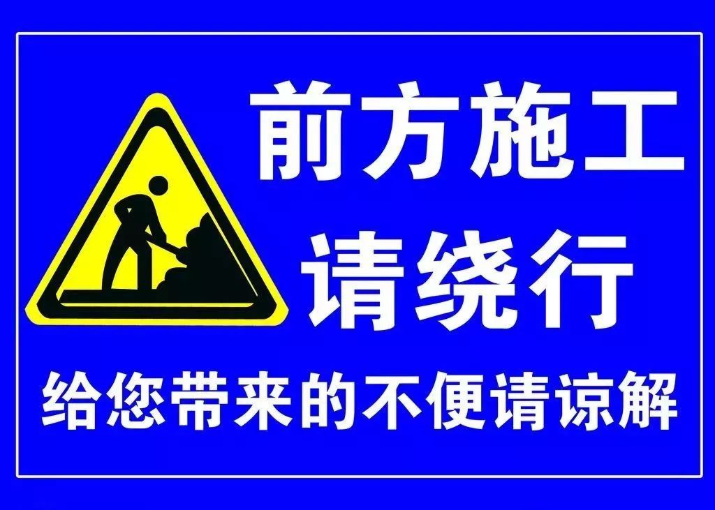 道路施工绕行温馨提示图片