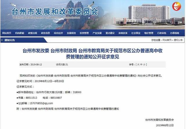 台州市区公办普通高中收费管理正公开征求意见(图1)