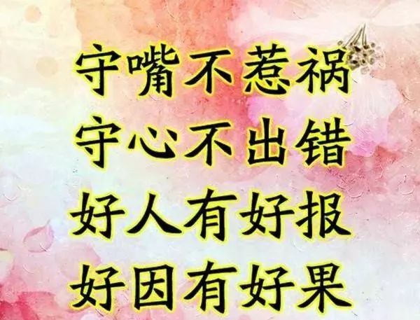 守嘴不惹祸,守心不出错