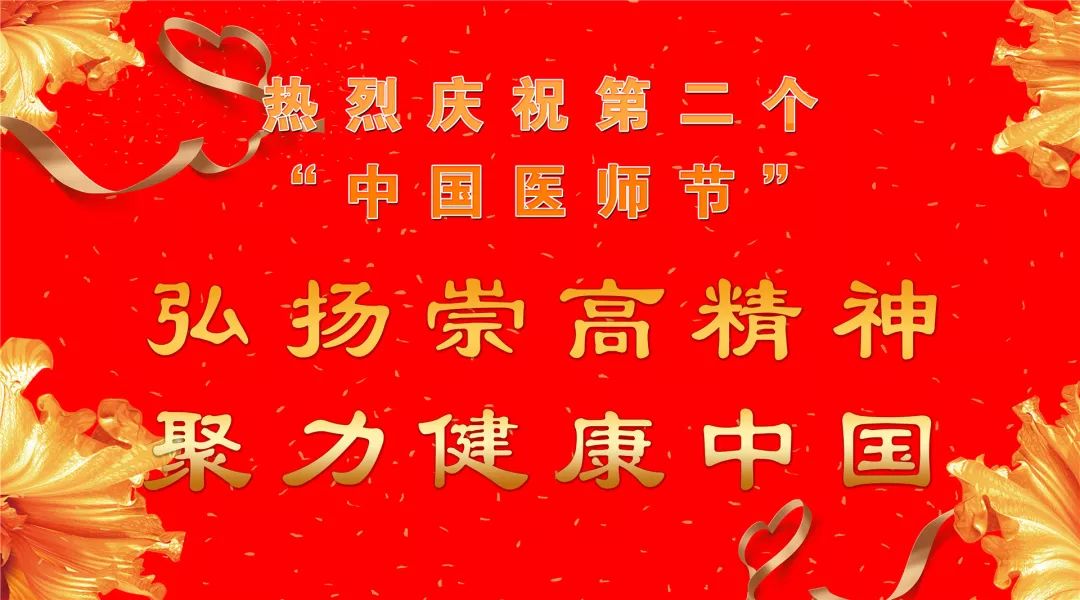 热烈庆祝第二个"中国医师节"弘扬崇高精神 聚力健康中国