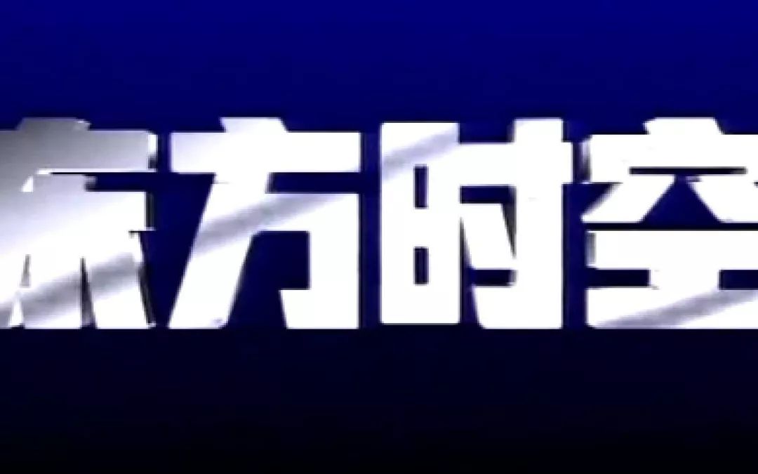 理想从地下室升起:《东方时空》青春往事