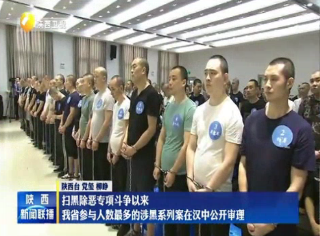 陕西参与人数最多的涉黑系列案在汉中公开审理