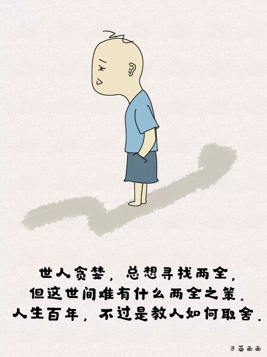 人生百年不过是教人如何取舍