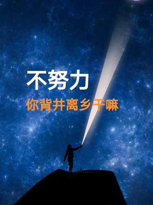 不努力你背井离乡干嘛当卧底啊正能量创业