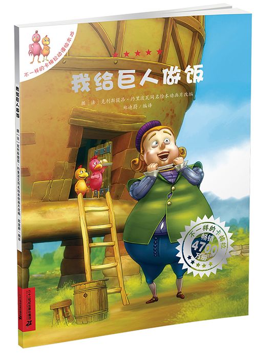 鸡舍来了一位总是喊饿的巨人——高康大,他还扬言要吃掉鸡舍的小鸡们!