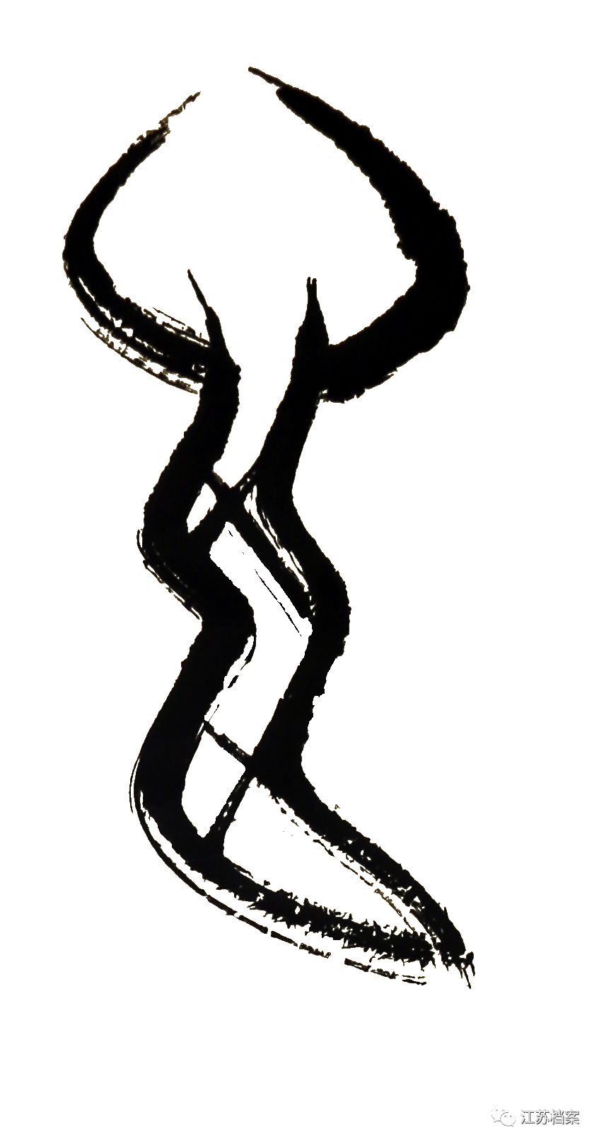 蛇的甲骨文字图片图片