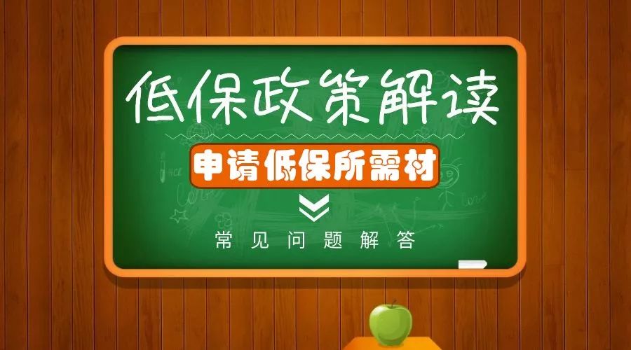 低保政策解讀申請低保所需材料