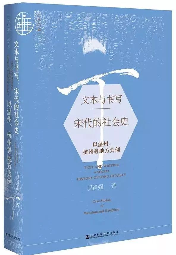 吳錚強《文本與書寫：宋代的社會史》出版_手机搜狐网