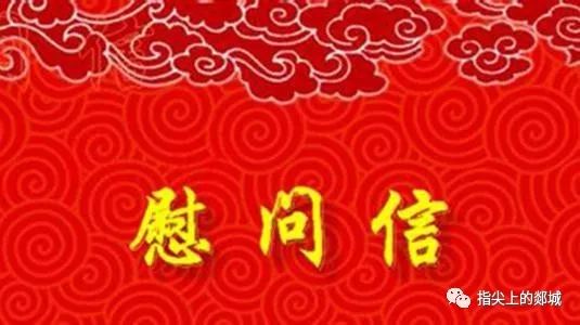 情牵两地中共西海镇向我县发来慰问信