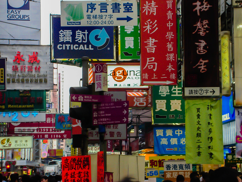 在香港街头随处可见的繁体字,也是他的一大特色,好像香港人特别喜欢用