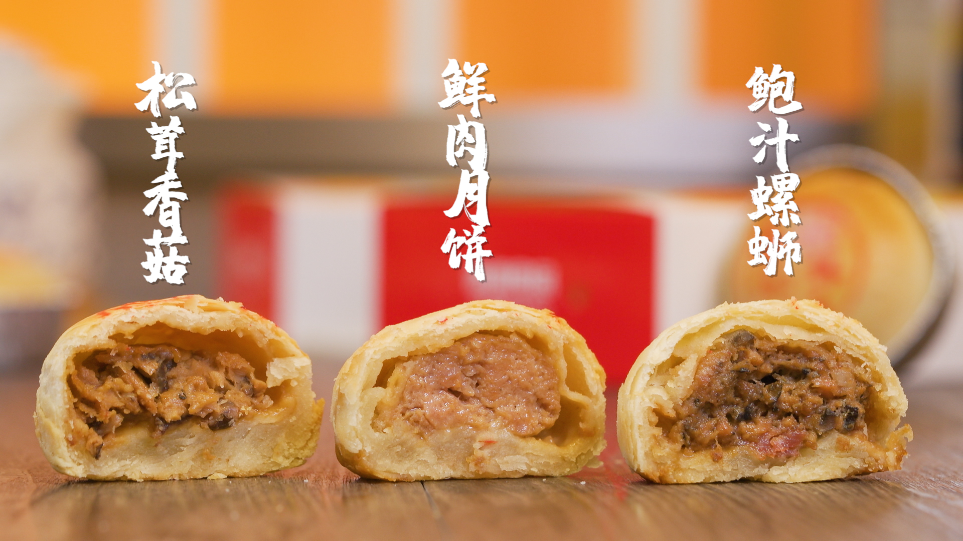 上海中秋的鲜肉月饼香飘飘黄澄澄烫呼呼