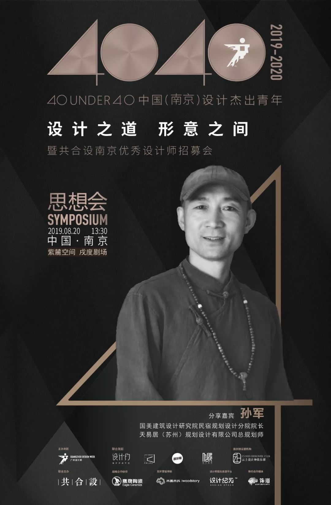 40under40设计之道形意之间820南京榜思想会大剧透