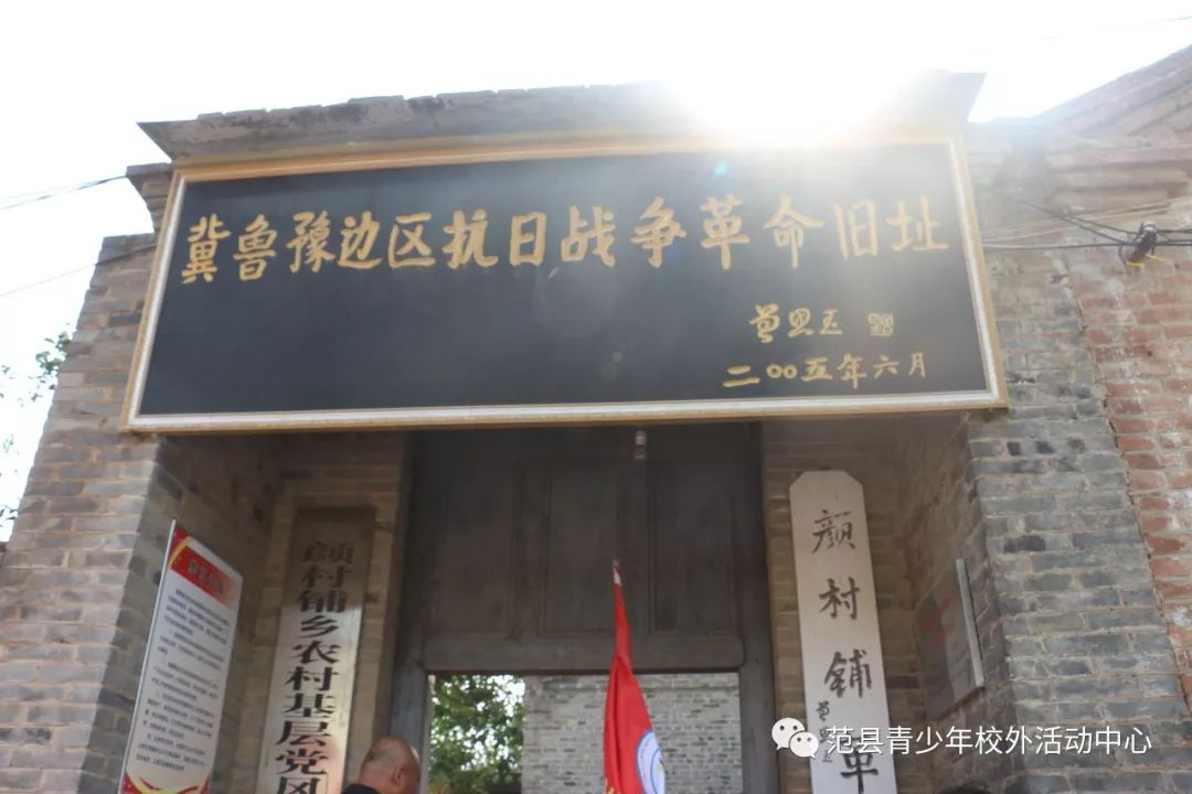 青少年校外活动中心组织广大师生们来到颜村铺冀鲁豫抗日战争革命旧址