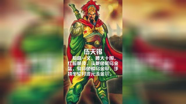 隋唐英雄谱之伍天锡