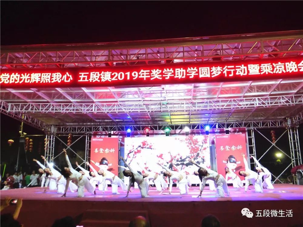 五段镇2019年奖学助学圆梦行动暨乘凉晚会在五段奥体广场隆重举行