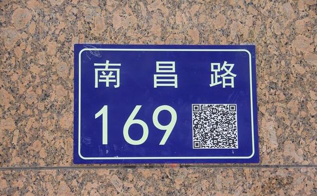 但是二维码门牌您听说过吗?