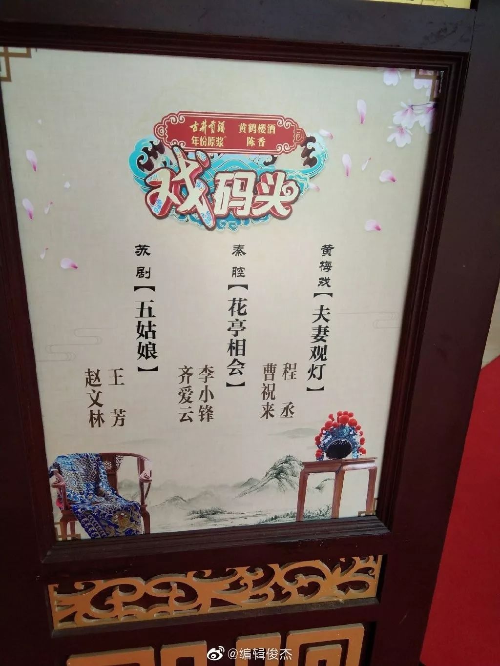 12对搭档首轮参赛剧目水牌戏曲广播联盟为《戏码头-中国好搭档》点赞