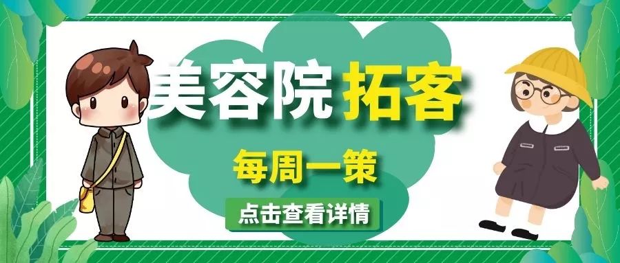 誠佑美容院怎麼開之10天搞定300精準客戶的美容院拓客秘訣