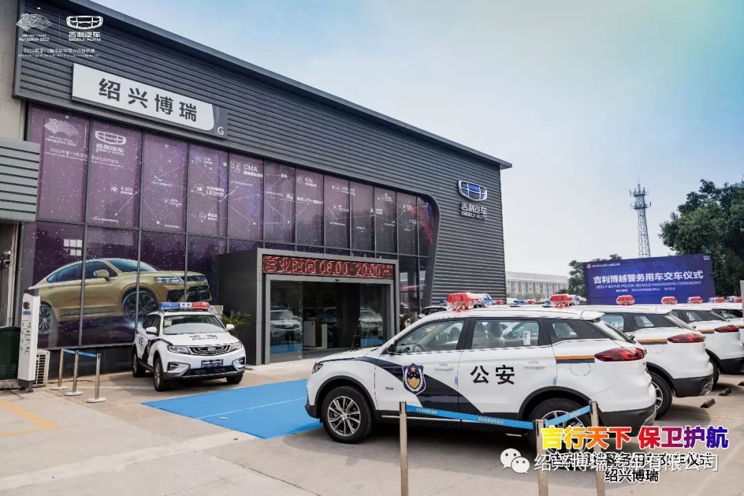 绍兴博瑞丨博越警车交车仪式圆满结束