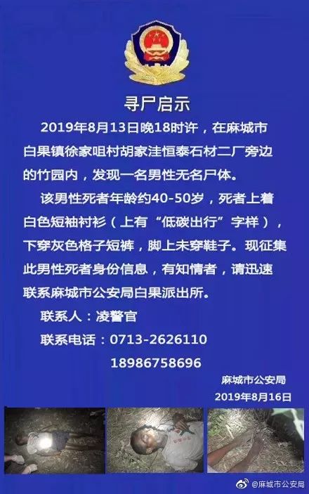 麻城白果镇发现一具无名男尸有知情者迅速联系警方
