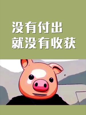 只有付出了才会正心诚意格物致知付出与收获永远成正比老板教育商业