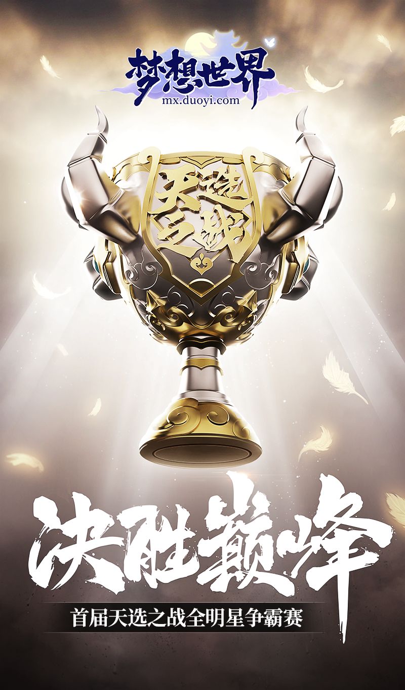 决胜巅峰 荣耀加冕!天选之战全明星争霸赛冠军奖杯专属定制