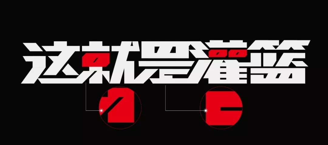 字体教程4个综艺节目字体logo