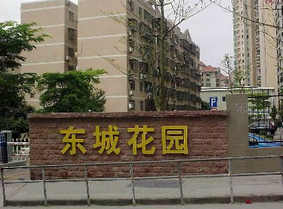 东城花园小区三轮电动车每年收费180元住户质疑