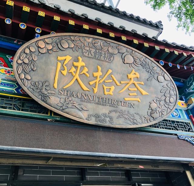 (一)机场→市区店家地址: [陕拾叁冰饼糖鼓楼店]:碑林区北院门270号