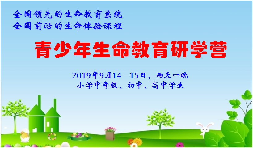 《青少年生命教育研学营》9月14日开营