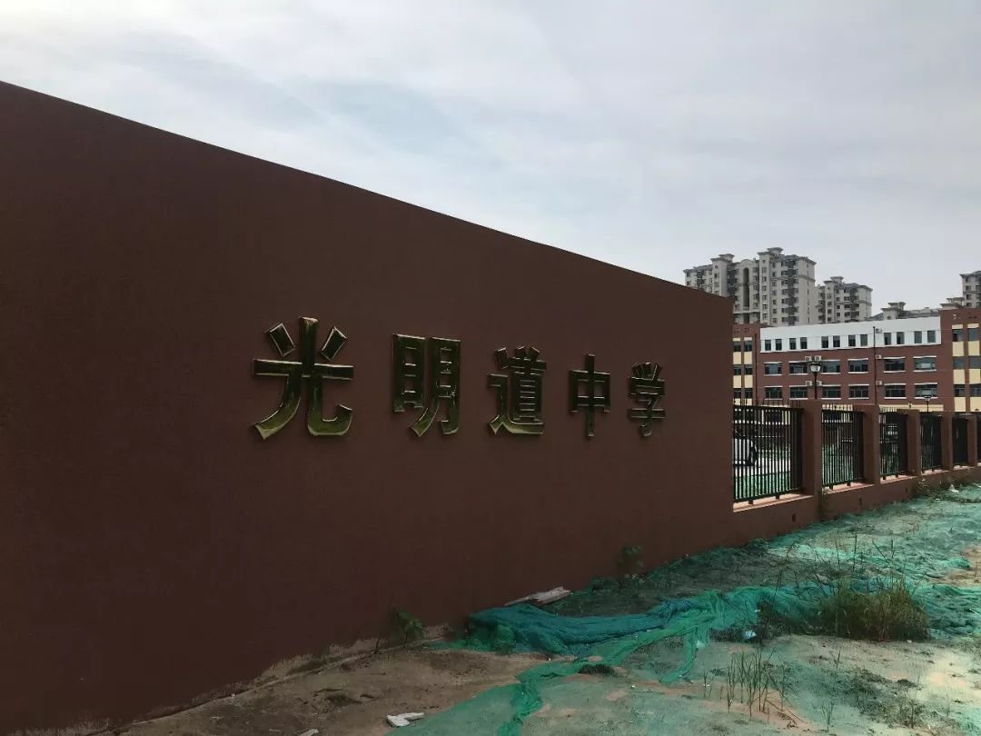 8月19日,新建光明道中学,光明道小学全部建成并投入使用,将于2019年