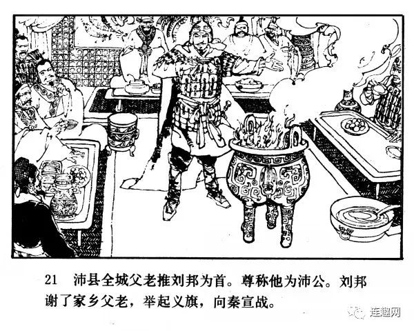中国短篇连环画百部选欣赏(97)《汉高祖刘邦》李乃蔚绘画