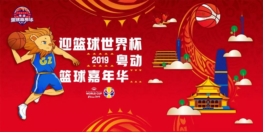 粤动粤快乐最燃篮球嘉年华来袭
