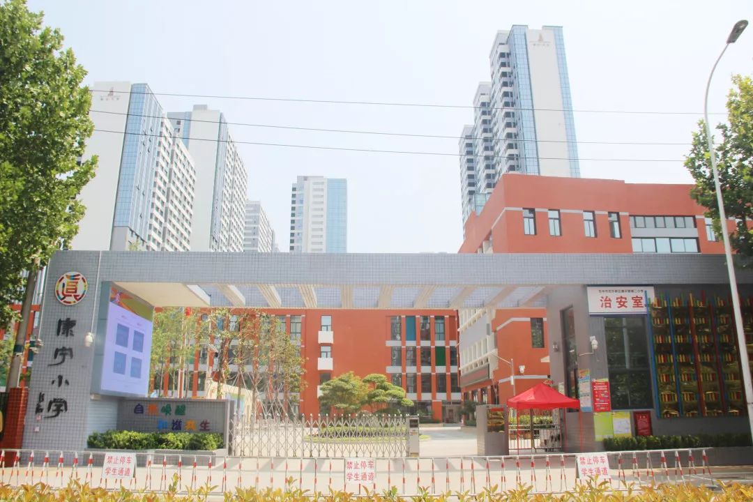 康平路小学图片