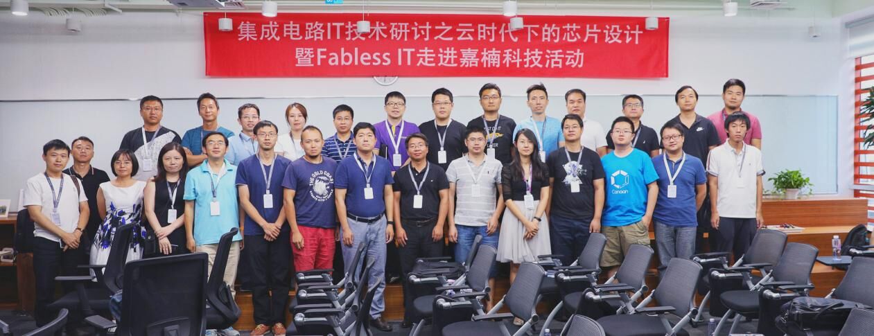 《Fabless IT走进嘉楠科技，畅谈“云时代下的芯片设计”》