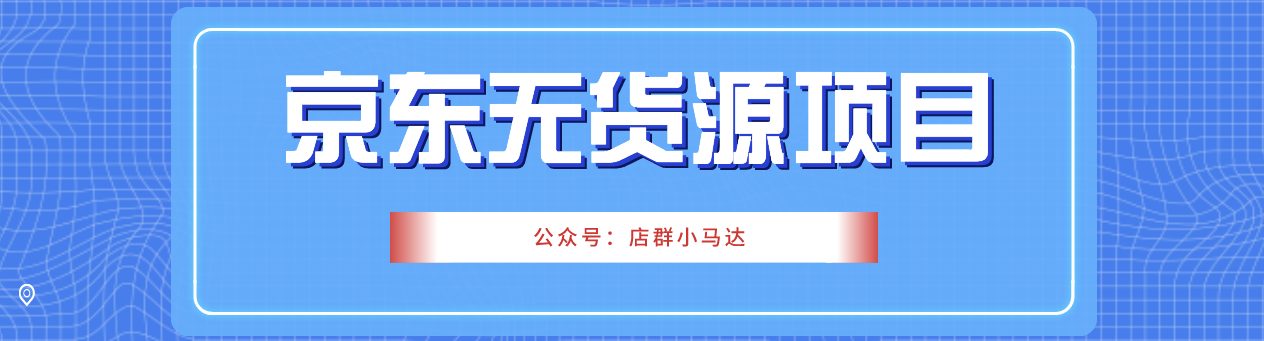 不起眼卻很賺錢的京東無貨源項目單店利潤50起